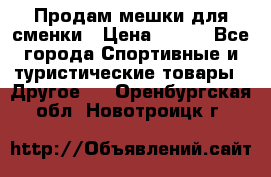 Продам мешки для сменки › Цена ­ 100 - Все города Спортивные и туристические товары » Другое   . Оренбургская обл.,Новотроицк г.